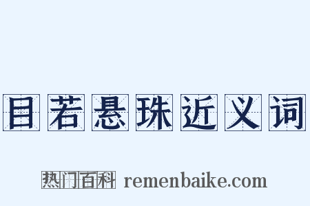 目若悬珠近义词是什么意思的图片